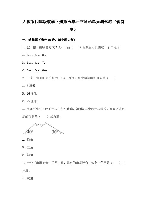 人教版四年级数学下册第五单元三角形单元测试卷(含答案)