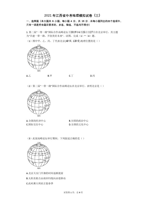 2021年江西省中考地理模拟试卷(三)祥细答案与解析