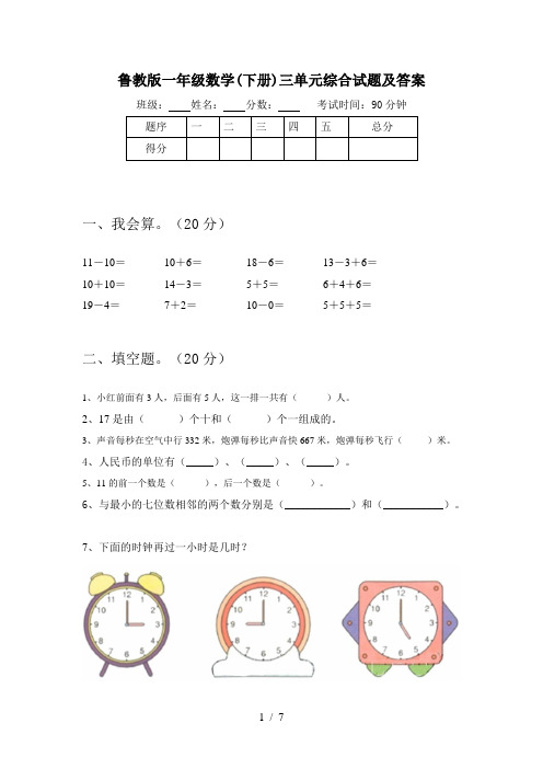 鲁教版一年级数学(下册)三单元综合试题及答案