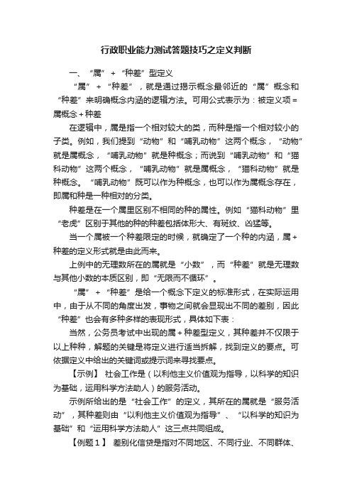 行政职业能力测试答题技巧之定义判断