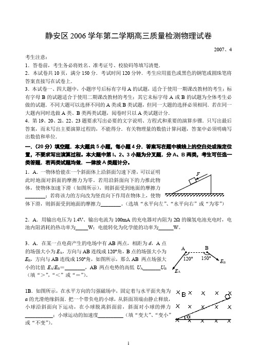 静安区2006学年高考模拟-物理批注版