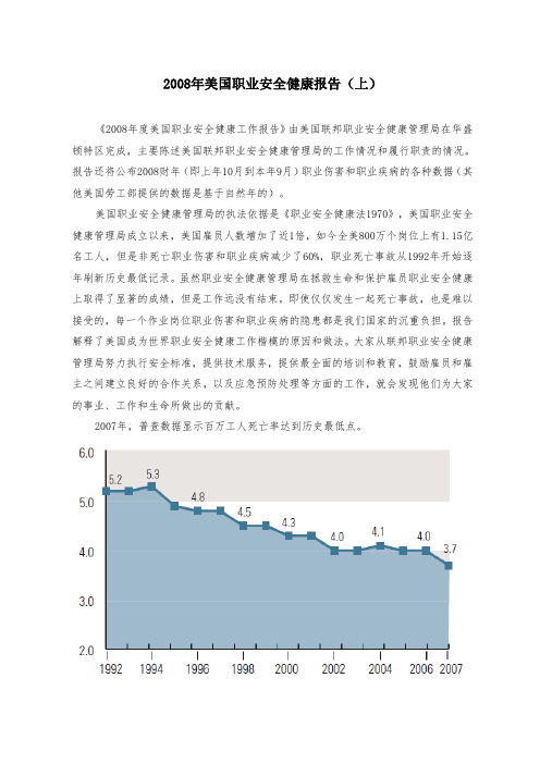 2008年美国职业安全健康报告(上)