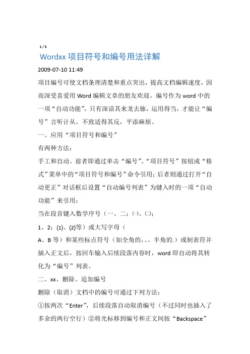 Word中项目符号和编号用法详解