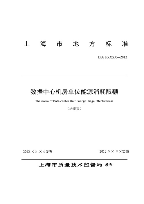 DB31、651-2012(数据中心机房单位能源消耗限额) PDF