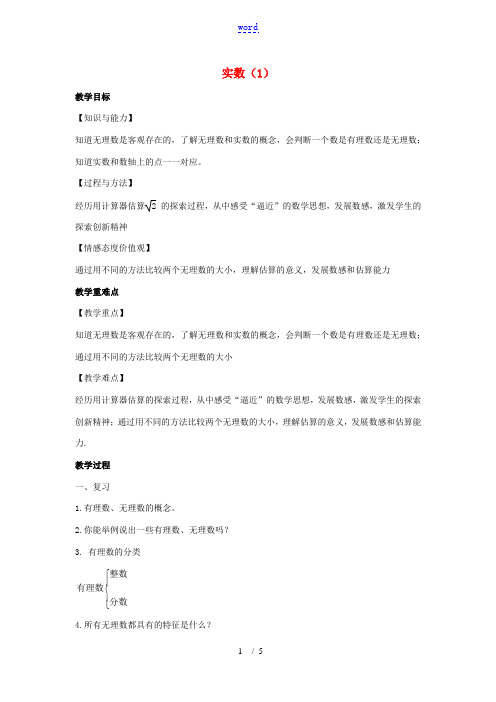 八年级数学上册 第四章 实数 4.3 实数教案1(新版)苏科版-(新版)苏科版初中八年级上册数学教案