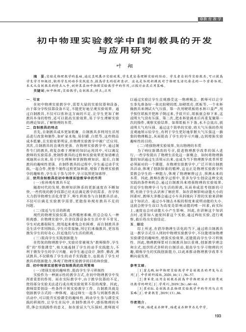 初中物理实验教学中自制教具的开发与应用研究