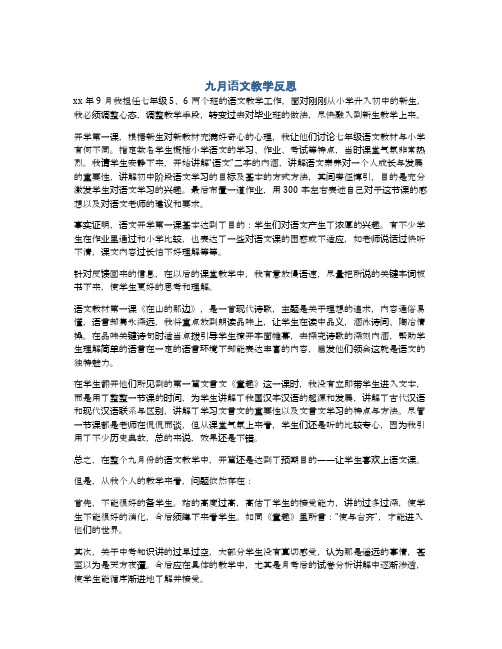 九月语文教学反思