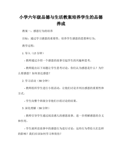 小学六年级品德与生活教案培养学生的品德养成