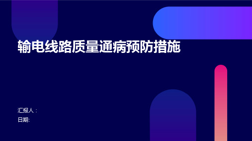 输电线路质量通病预防措施