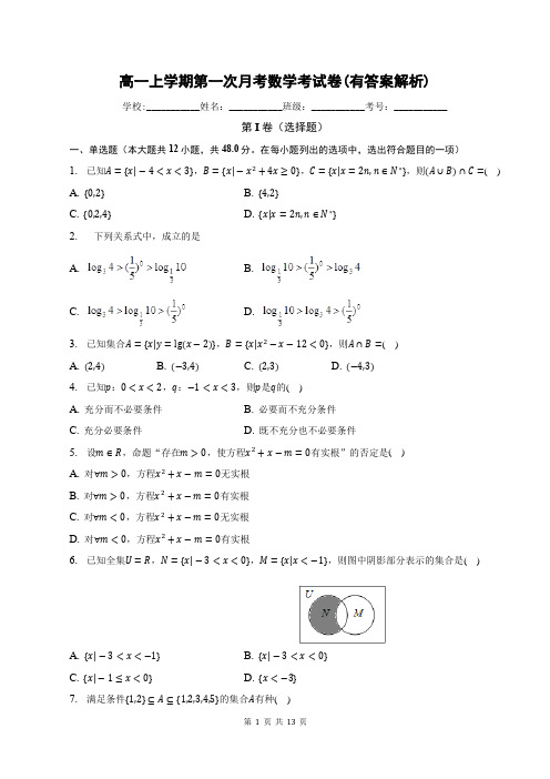 高一上学期第一次月考数学考试卷(有答案解析)