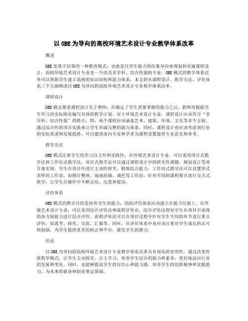 以OBE为导向的高校环境艺术设计专业教学体系改革