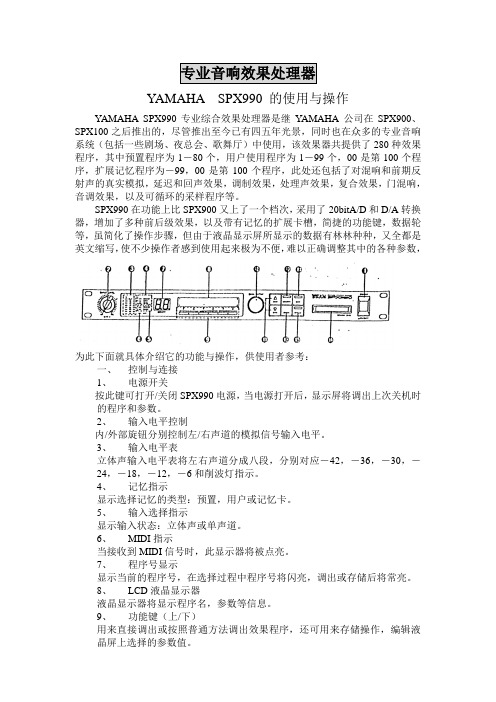 YAMAHA-SPX990效果器中文使用操作说明