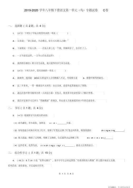 (精品文档)2019-2020学年八年级下册语文第一单元《鸟》专题试卷C卷