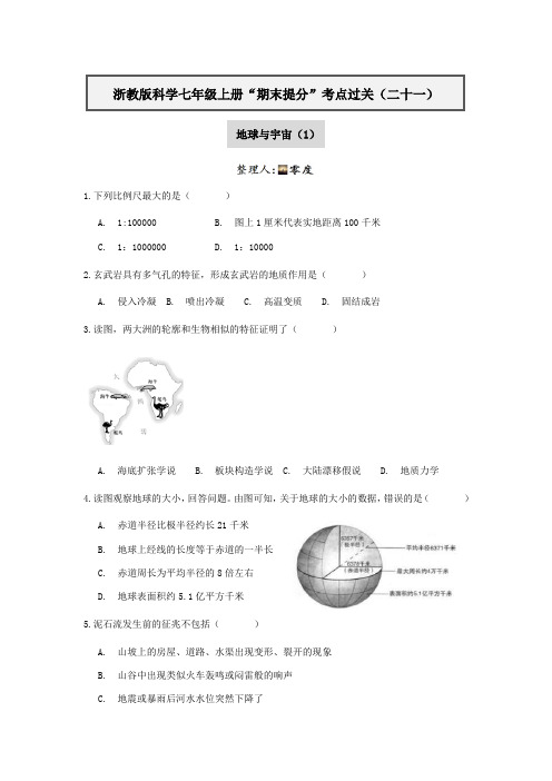 浙教版科学七年级上册“期末提分“考点过关(二十一)地球与宇宙(1)【含答案】