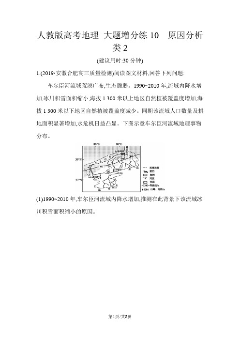 人教版高考地理 大题增分练10 原因分析类2