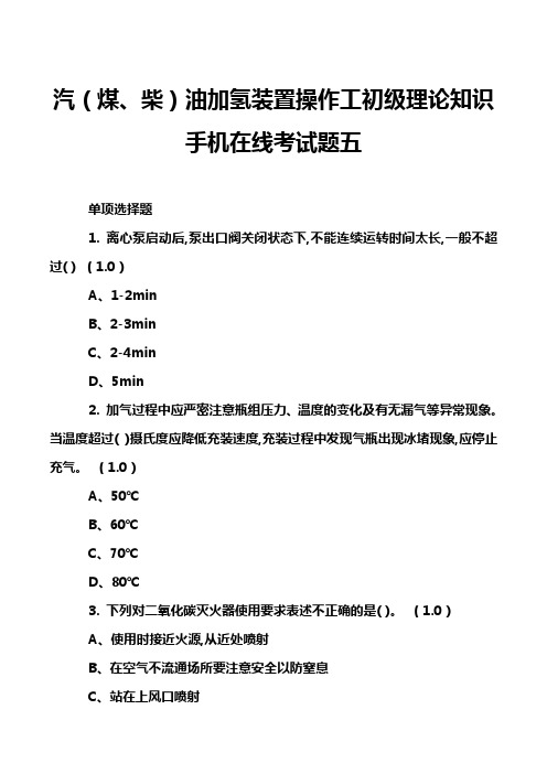 汽(煤、柴)油加氢装置操作工初级理论知识手机在线考试题五