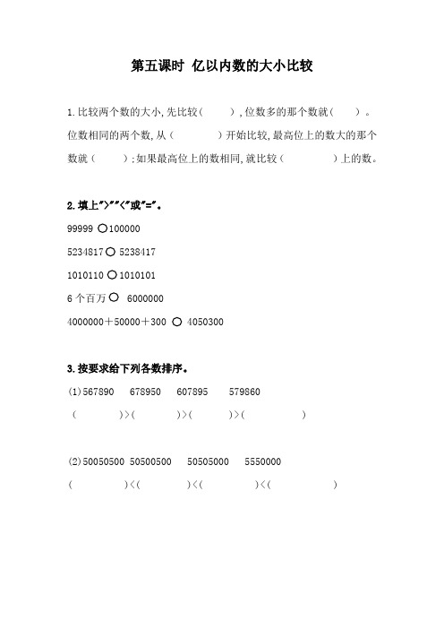 人教版四年级数学上册《亿以内数的大小比较》同步练习(附答案)