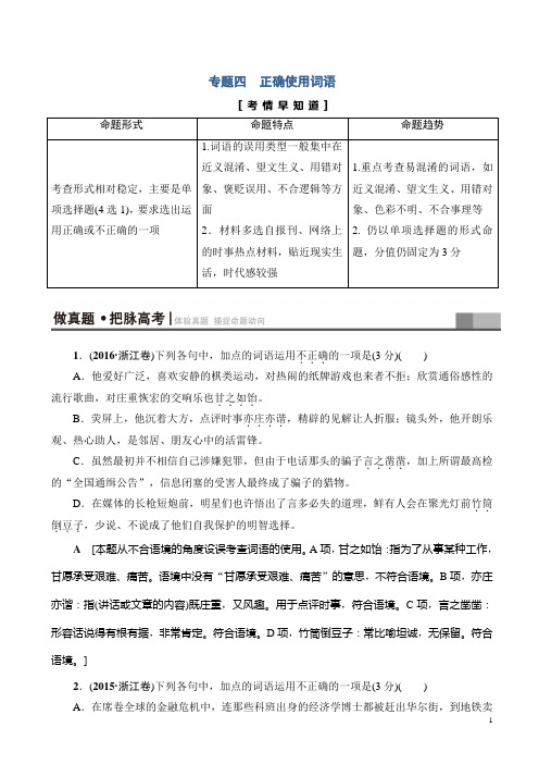 一轮浙江语文教案：第1部分_专题4_考点1_正确辨析和使用实词_word版含解析