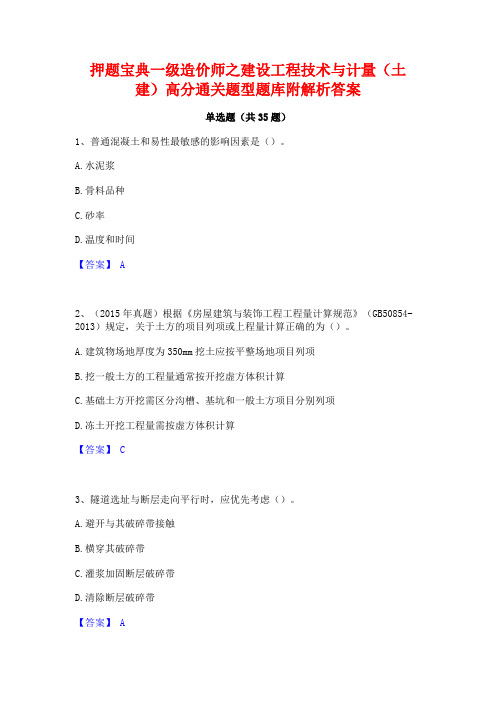 押题宝典一级造价师之建设工程技术与计量(土建)高分通关题型题库附解析答案