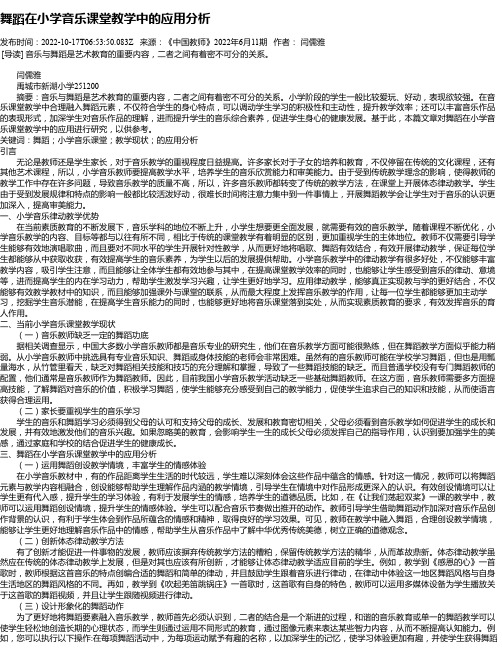 舞蹈在小学音乐课堂教学中的应用分析