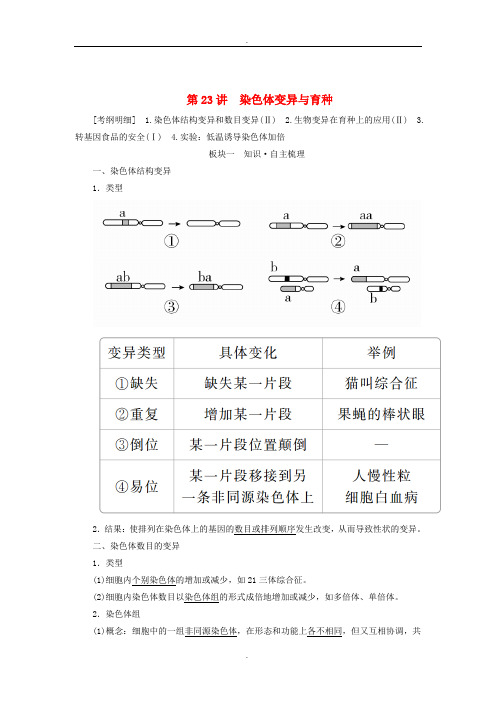 全国版2019年高考生物一轮复习第23讲染色体变异与育种培优学案