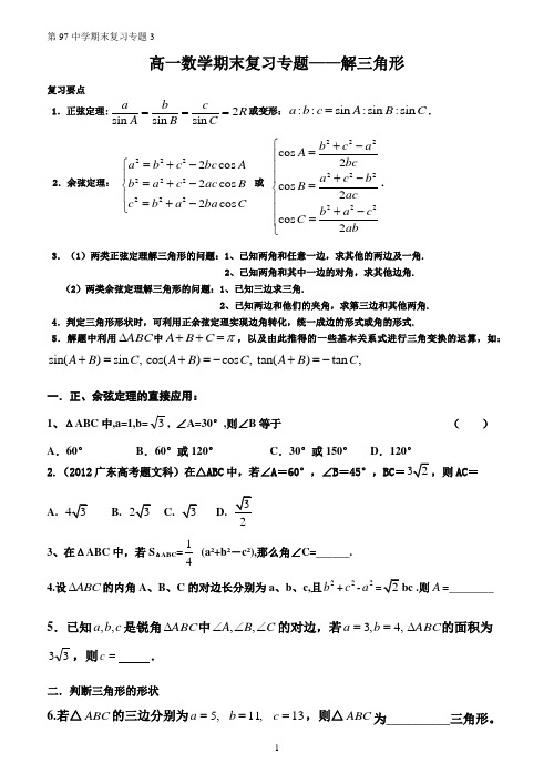 专题必修5解三角形