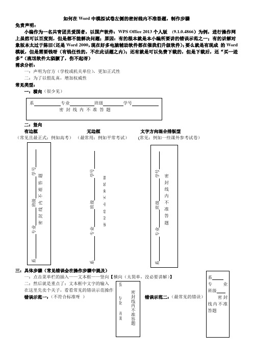 如何Word中模拟试卷左侧的密封线内不准答题