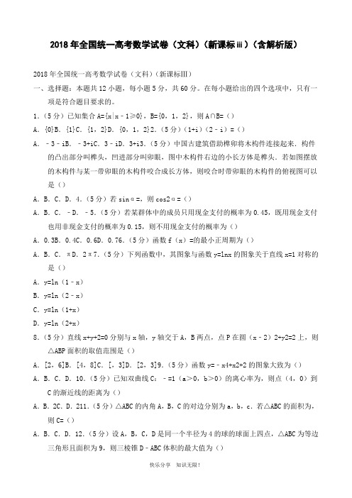 2018年全国统一高考数学试卷(文科)(新课标ⅲ)(含解析版)