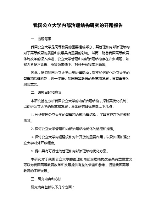 我国公立大学内部治理结构研究的开题报告