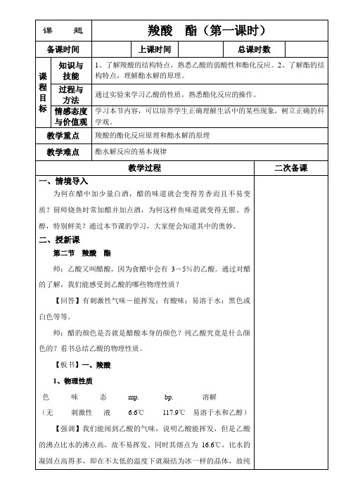 羧酸 酯(一)教案