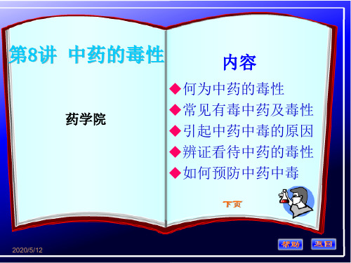 中药的毒性
