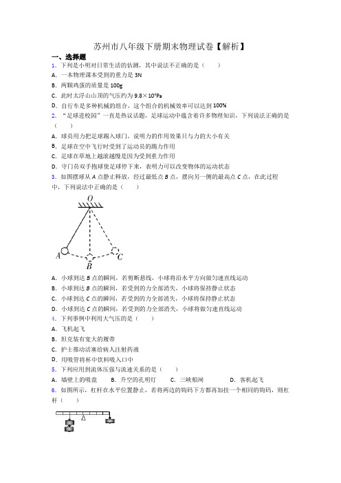 苏州市八年级下册期末物理试卷【解析】