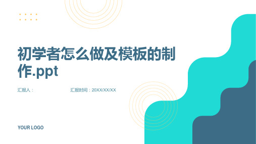 初学者怎么做及模板的制作