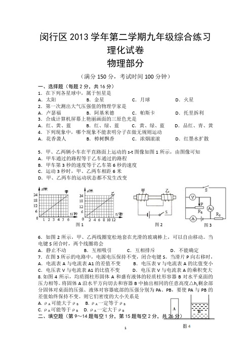 2014上海中考闵行区物理三模试卷及答案