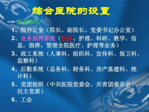 综合医院的设置、医院选择、医生选择