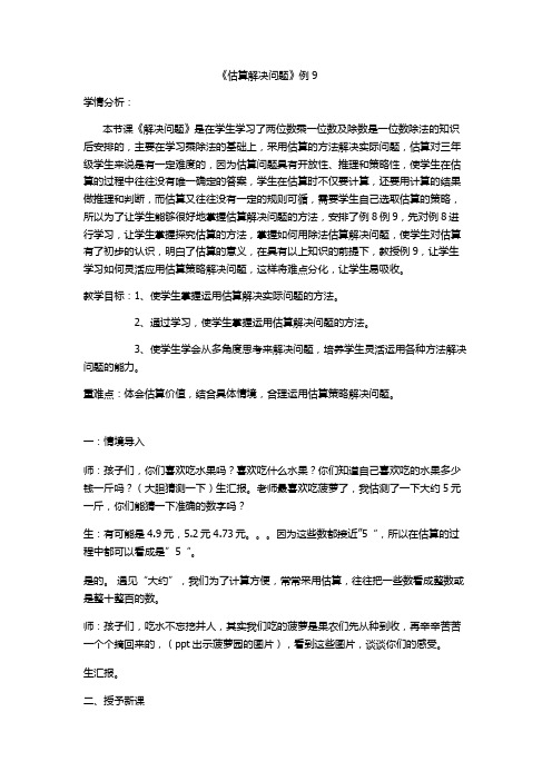 三年级下册数学教案-2.4《估算解决问题》人教新课标(2014秋)
