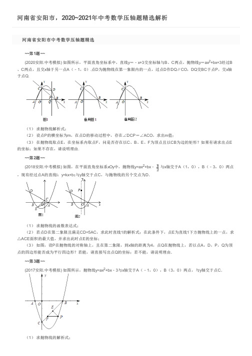 河南省安阳市,2020~2021年中考数学压轴题精选解析