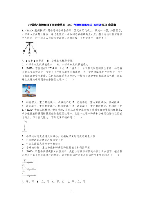 沪科版八年级物理下册同步练习 10.6 合理利用机械能 选择题练习 含答案