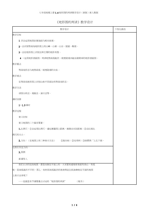 七年级地理上册1.4地形图的判读教学设计(新版)新人教版