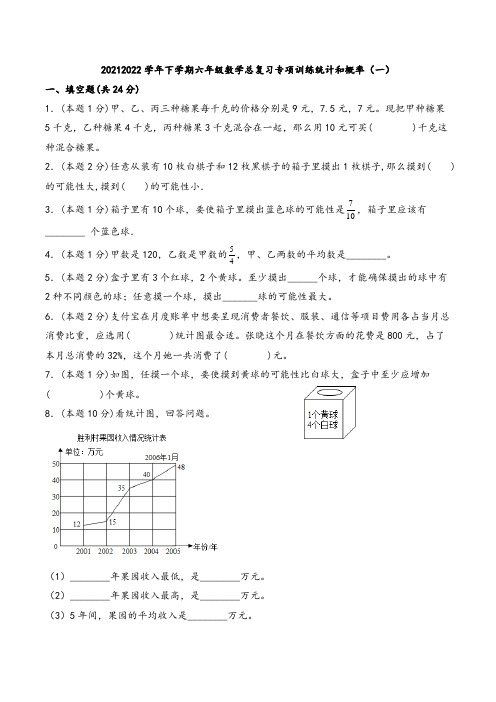 2021-2022学年下学期六年级数学总复习专项训练统计和概率(一)(人教版含答案)