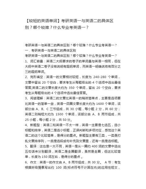 考研英语一与英语二的具体区别哪个较难什么专业考英语一