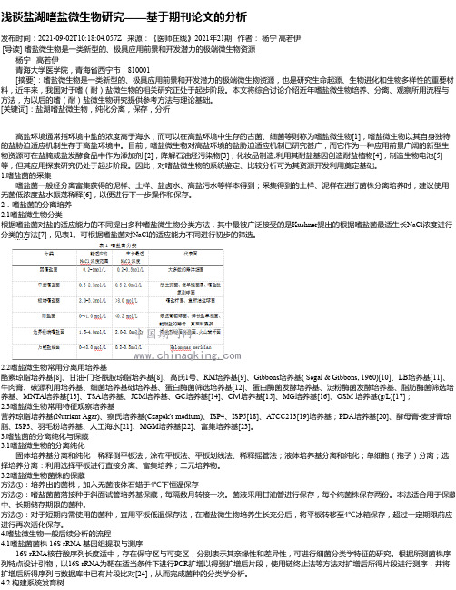 浅谈盐湖嗜盐微生物研究——基于期刊论文的分析