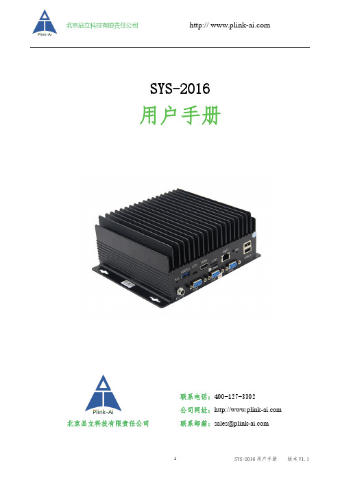 SYS-2016 用户手册说明书