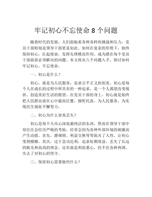 牢记初心不忘使命8个问题