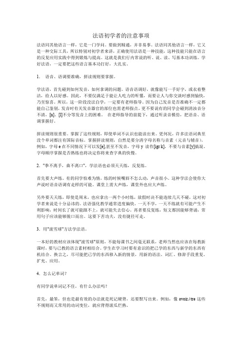 法语初学者注意事项