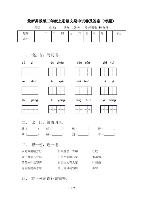 最新苏教版三年级上册语文期中试卷及答案(考题)