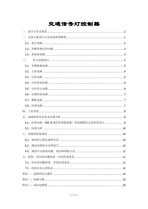 交通信号灯控制器实验报告Word版