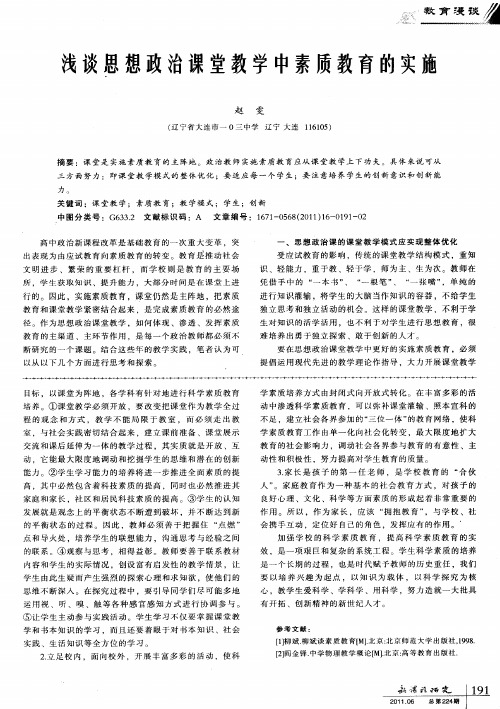 浅谈思想政治课堂教学中素质教育的实施