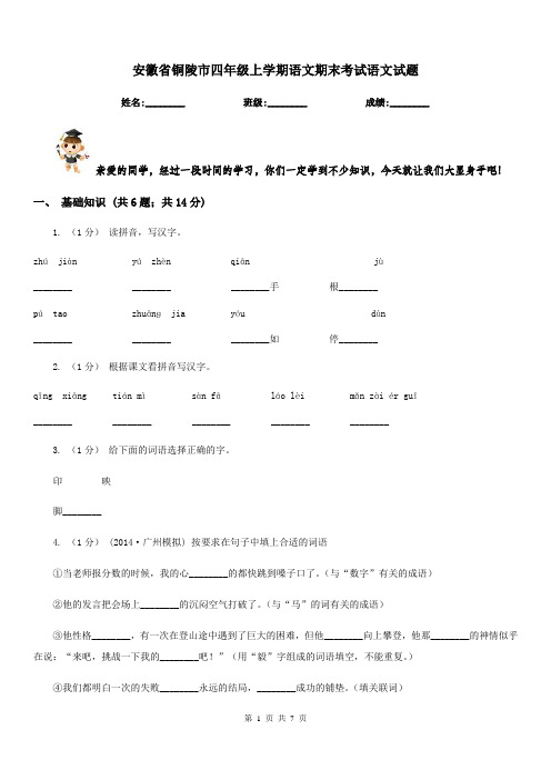 安徽省铜陵市四年级上学期语文期末考试语文试题