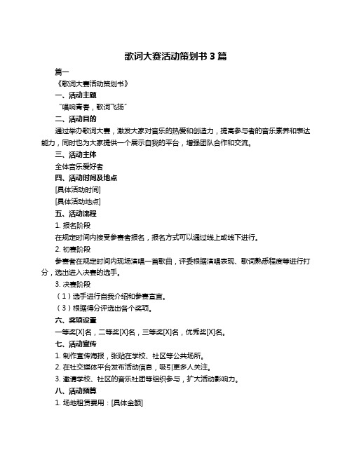 歌词大赛活动策划书3篇